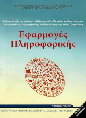 Εφαρμογές Πληροφορικής Α' Λυκείου