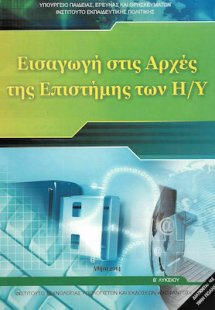 Εισαγωγή στις Αρχές της επιστήμης των Η/Υ Β' Λυκείου