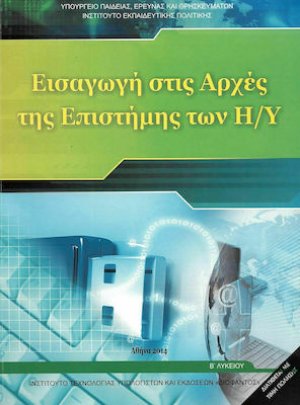 Εισαγωγή στις Αρχές της επιστήμης των Η/Υ Β' Λυκείου