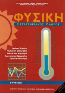 Φυσική Β' Γυμνασίου: Εργαστηριακός οδηγός