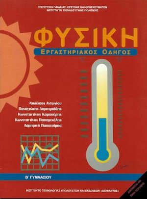 Φυσική Β' Γυμνασίου: Εργαστηριακός οδηγός