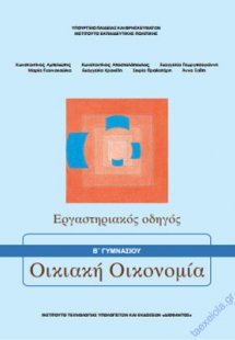 Οικιακή οικονομία Β' Γυμνασίου: Εργαστηριακός Οδηγός