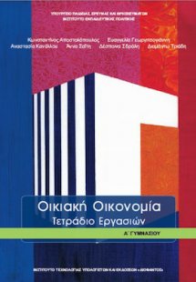 Οικιακή οικονομία Α' Γυμνασίου: Τετράδιο εργασιών