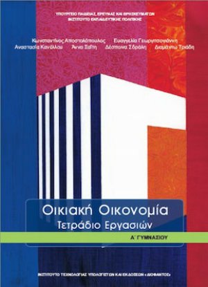 Οικιακή οικονομία Α' Γυμνασίου: Τετράδιο εργασιών