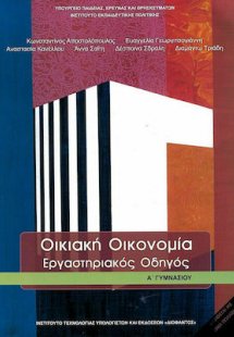 Οικιακή οικονομία Α' Γυμνασίου: Εργαστηριακός οδηγός