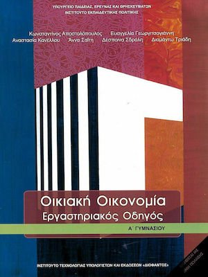 Οικιακή οικονομία Α' Γυμνασίου: Εργαστηριακός οδηγός