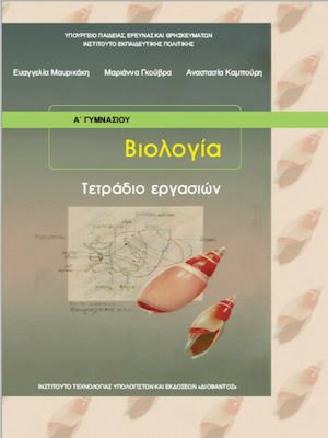 Βιολογία Α' Γυμνασίου: Τετράδιο εργασιών