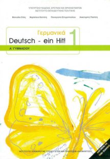 Γερμανικά Α' Γυμνασίου