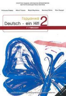 Γερμανικά Γ' Γυμνασίου