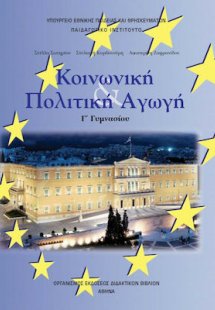 Κοινωνική και πολιτική αγωγή Γ' Γυμνασίου