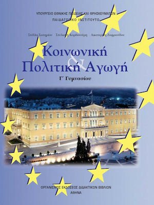 Κοινωνική και πολιτική αγωγή Γ' Γυμνασίου