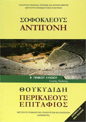 Σοφοκλέους "Αντιγόνη" Β' Λυκείου