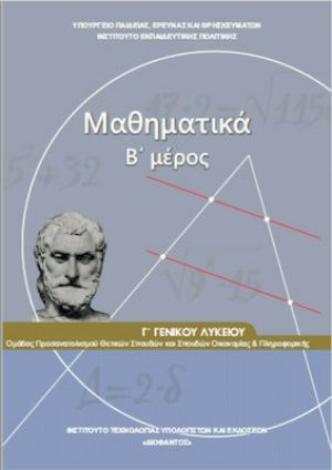 Μαθηματικά Γ' Λυκείου Θετικών Σπουδών και Σπουδών Οικονομίας και Πληροφορικής