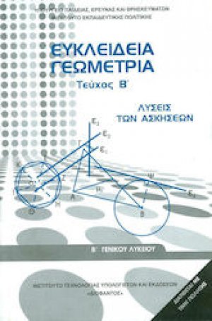 Ευκλείδια Γεωμετρία Β' Λυκείου: Λύσεις των ασκήσεων