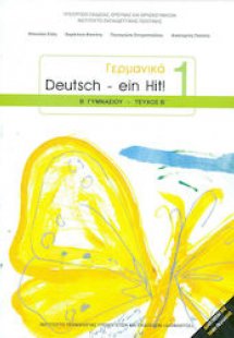 Γερμανικά Β' Γυμνασίου