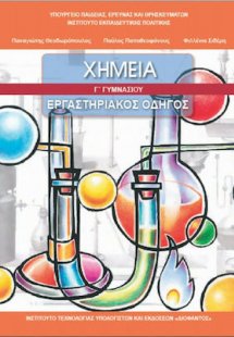 Χημεία Γ' Γυμνασίου: Εργαστηριακός οδηγός
