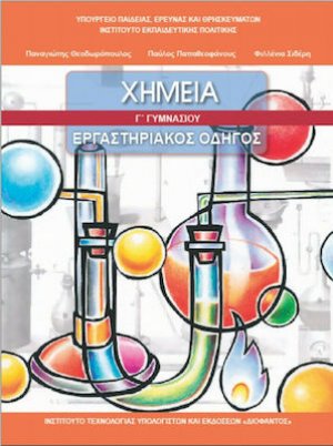 Χημεία Γ' Γυμνασίου: Εργαστηριακός οδηγός