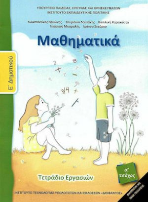 Μαθηματικά Ε' Δημοτικού: Τετράδιο εργασιών Α' Τεύχος