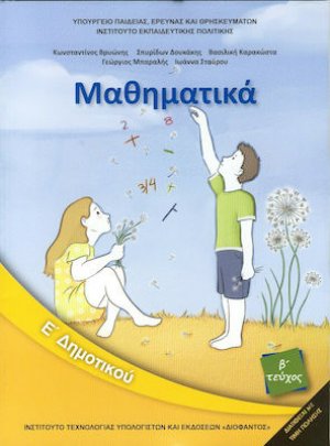 Μαθηματικά Ε' Δημοτικού Β' Τεύχος
