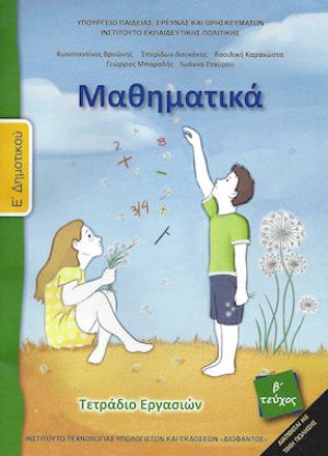 Μαθηματικά Ε' Δημοτικού: Τετράδιο εργασιών B' Τεύχος