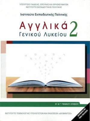 Αγγλικά 2 Β' Λυκείου