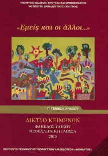 Νεοελληνική γλώσσα Γ' Λυκείου: Φάκελος Υλικού