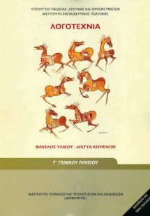 Λογοτεχνία Γ' Λυκείου: Φάκελος Υλικού