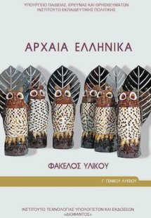 Αρχαία ελληνικά Γ' Λυκείου: Φάκελος Υλικού