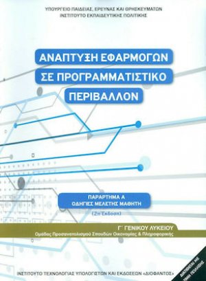 Ανάπτυξη εφαρμογών σε προγραμματιστικό περιβάλλον Γ' Λυκείου Σπουδών Οικονομίας και Πληροφορικής: Οδηγίες Μελέτης