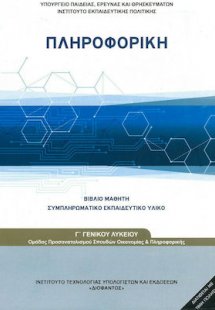 Πληροφορική Γ' Λυκείου Σπουδών Οικονομίας και Πληροφορι...
