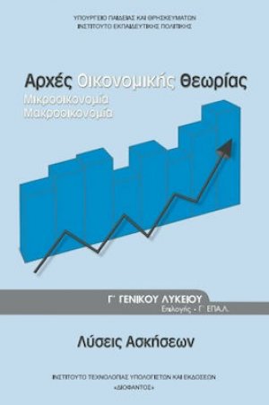 Αρχές οικονομικής θεωρίας Γ' Λυκείου Σπουδών Οικονομίας και Πληροφορικής: Λύσεις των Ασκήσεων