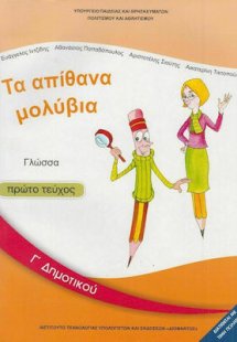 Γλώσσα Γ' Δημοτικού Α' Τεύχος