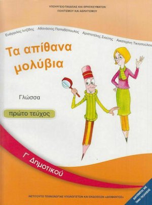 Γλώσσα Γ' Δημοτικού Α' Τεύχος