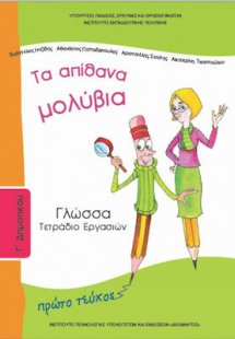 Γλώσσα Γ' Δημοτικού: Τετράδιο Εργασιών Α' Τεύχος