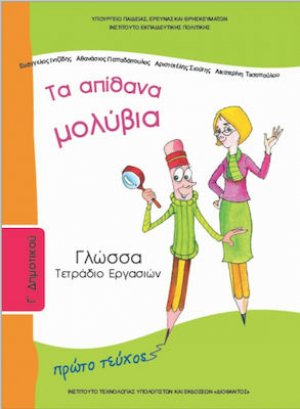 Γλώσσα Γ' Δημοτικού: Τετράδιο Εργασιών Α' Τεύχος