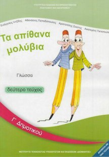 Γλώσσα Γ' Δημοτικού Β' Τεύχος