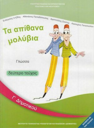 Γλώσσα Γ' Δημοτικού Β' Τεύχος