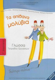 Γλώσσα Γ' Δημοτικού: Τετράδιο Εργασιών Β' Τεύχος