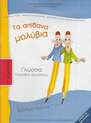 Γλώσσα Γ' Δημοτικού: Τετράδιο Εργασιών Β' Τεύχος