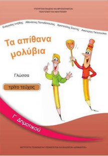 Γλώσσα Γ' Δημοτικού Γ' Τεύχος