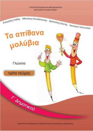 Γλώσσα Γ' Δημοτικού Γ' Τεύχος