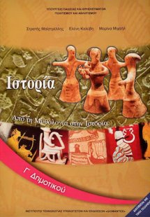 Ιστορία Γ' Δημοτικού
