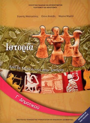Ιστορία Γ' Δημοτικού