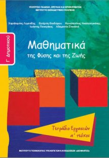 Μαθηματικά Γ' Δημοτικού: Τετράδιο εργασιών Α' Τεύχος