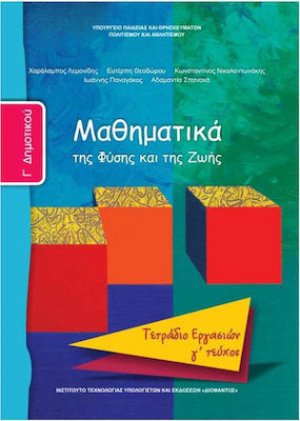 Μαθηματικά Γ' Δημοτικού: Τετράδιο εργασιών Γ' Τεύχος