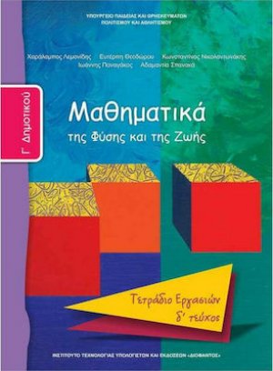 Μαθηματικά Γ' Δημοτικού: Τετράδιο εργασιών Δ' Τεύχος
