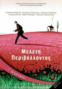 Μελέτη περιβάλλοντος Γ' Δημοτικού