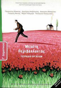 Μελέτη Περιβάλλοντος Γ' Δημοτικού: Τετράδιο εργασιών