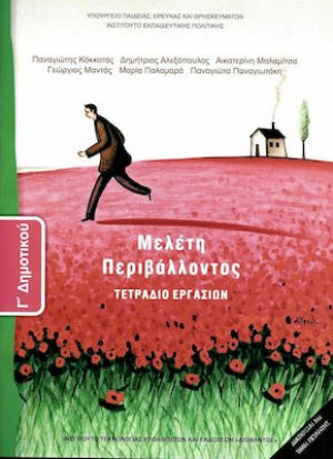 Μελέτη Περιβάλλοντος Γ' Δημοτικού: Τετράδιο εργασιών
