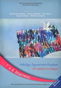 Ανθολόγιο λογοτεχνικών κειμένων Γ' και Δ' Δημοτικού